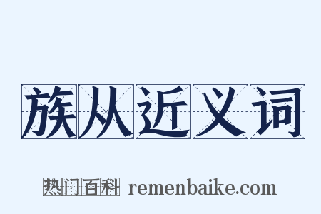 族从近义词是什么意思的图片